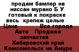 продам бампер на ниссан мурано Б/У (готовый к покраске, весь  крепеж целые) › Цена ­ 7 000 - Все города Авто » Продажа запчастей   . Хабаровский край,Комсомольск-на-Амуре г.